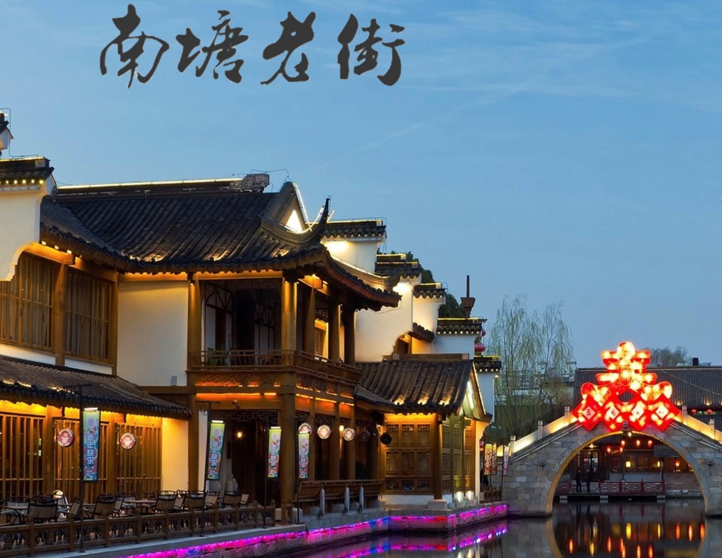 Nantang Street chutná stará doba, zatímco si užijte relaxaci života